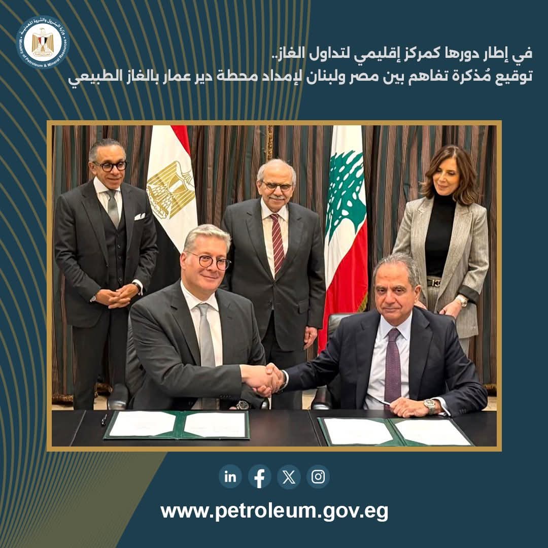 مصر ولبنان توقّعان مذكرة تفاهم لإمداد محطة دير عمار بالغاز الطبيعي
