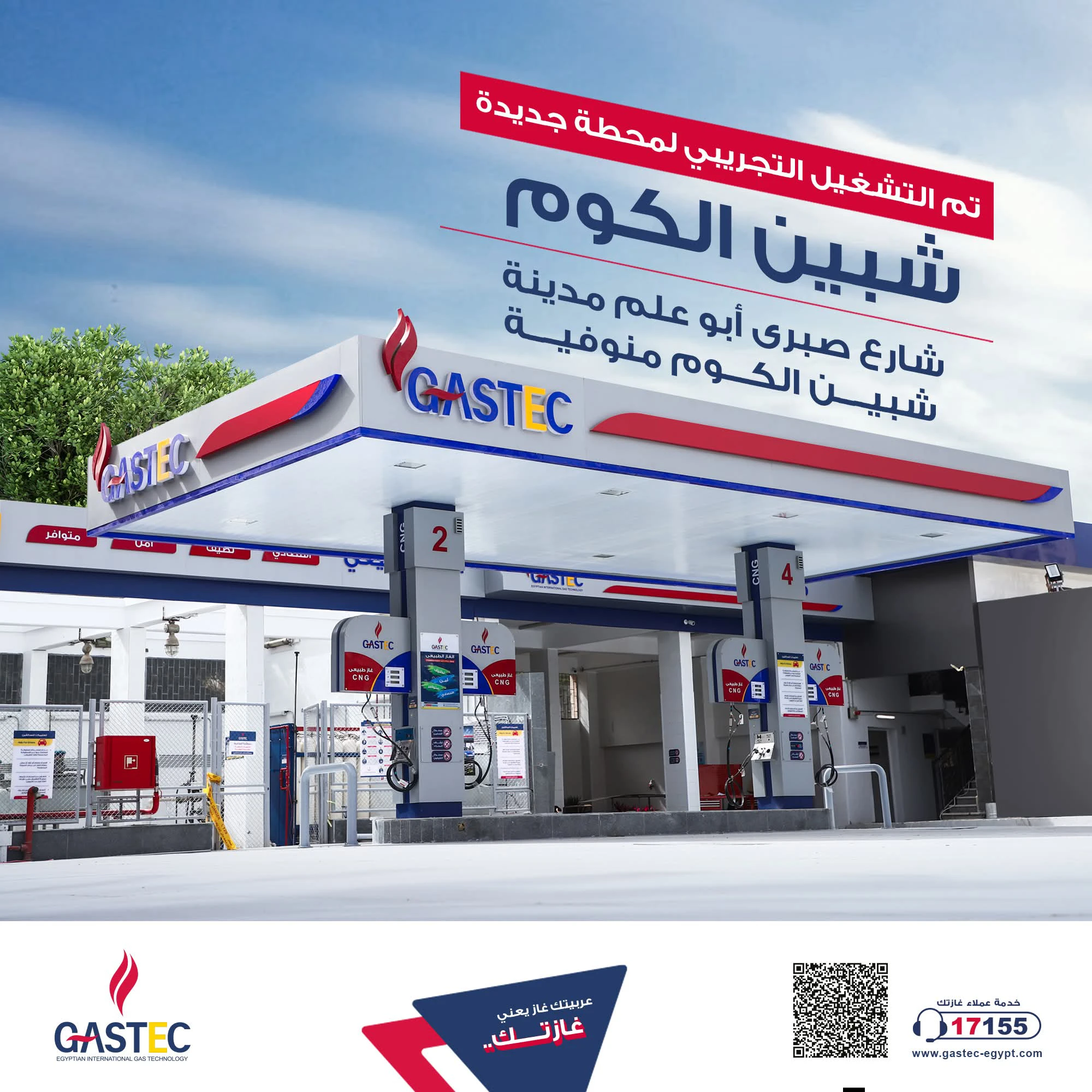 غازتك تعلن تشغيل محطة جديدة لتموين السيارات بالغاز الطبيعي بالمنوفية
