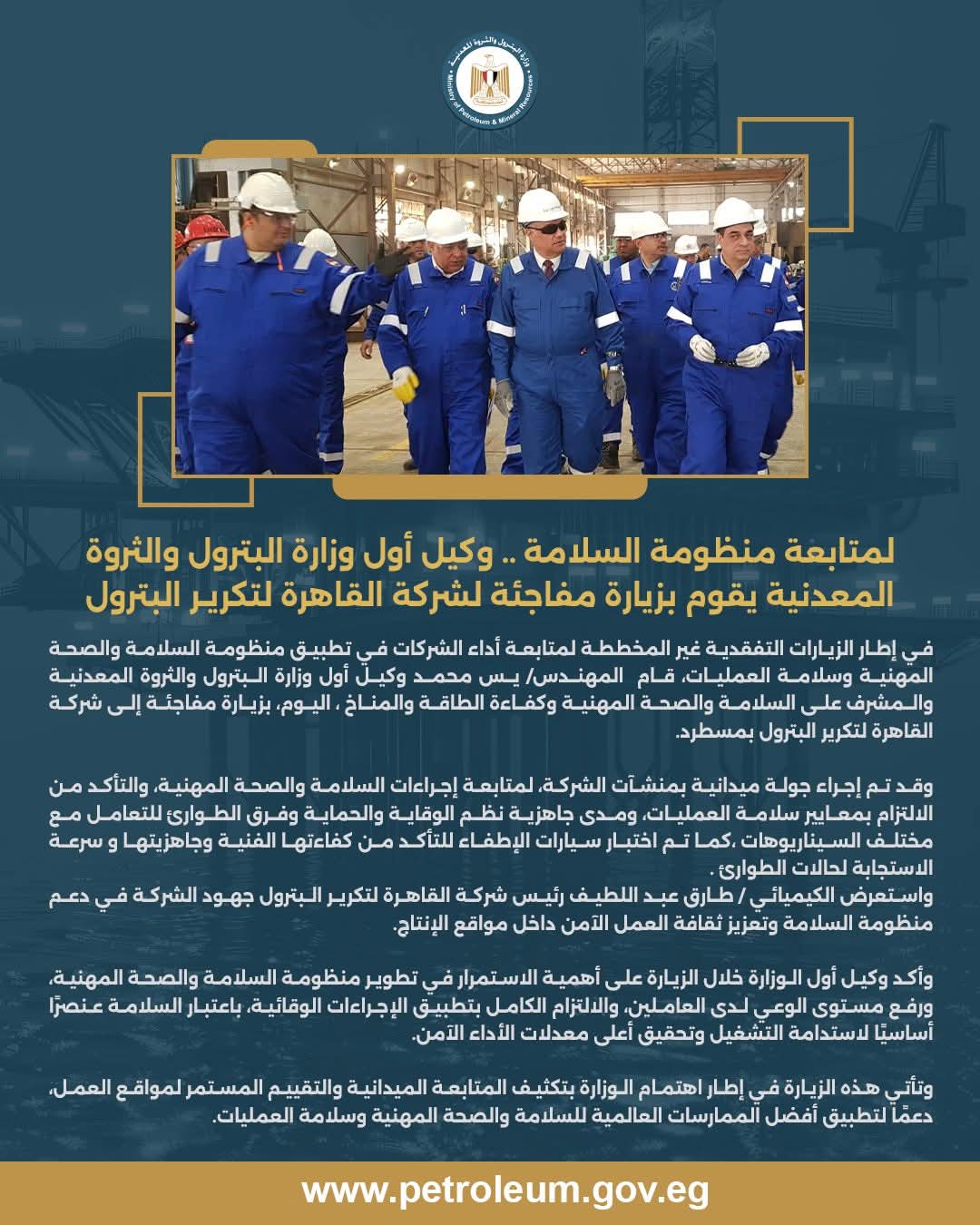 زيارة تفقدية مفاجئة لوكيل أول الوزارة لشركة القاهرة لتكرير البترول