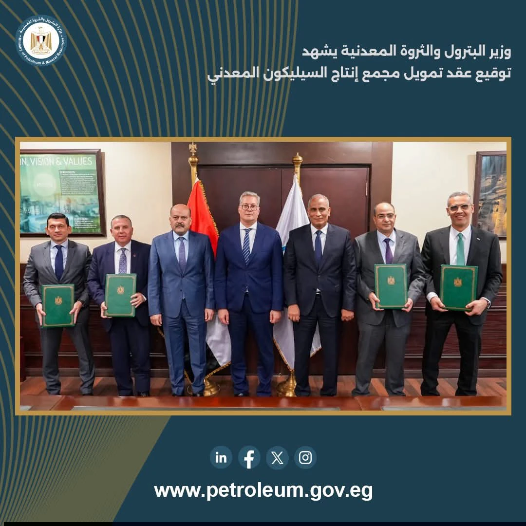 وزير البترول يشهد توقيع عقد تمويل مجمع إنتاج السيليكون المعدني