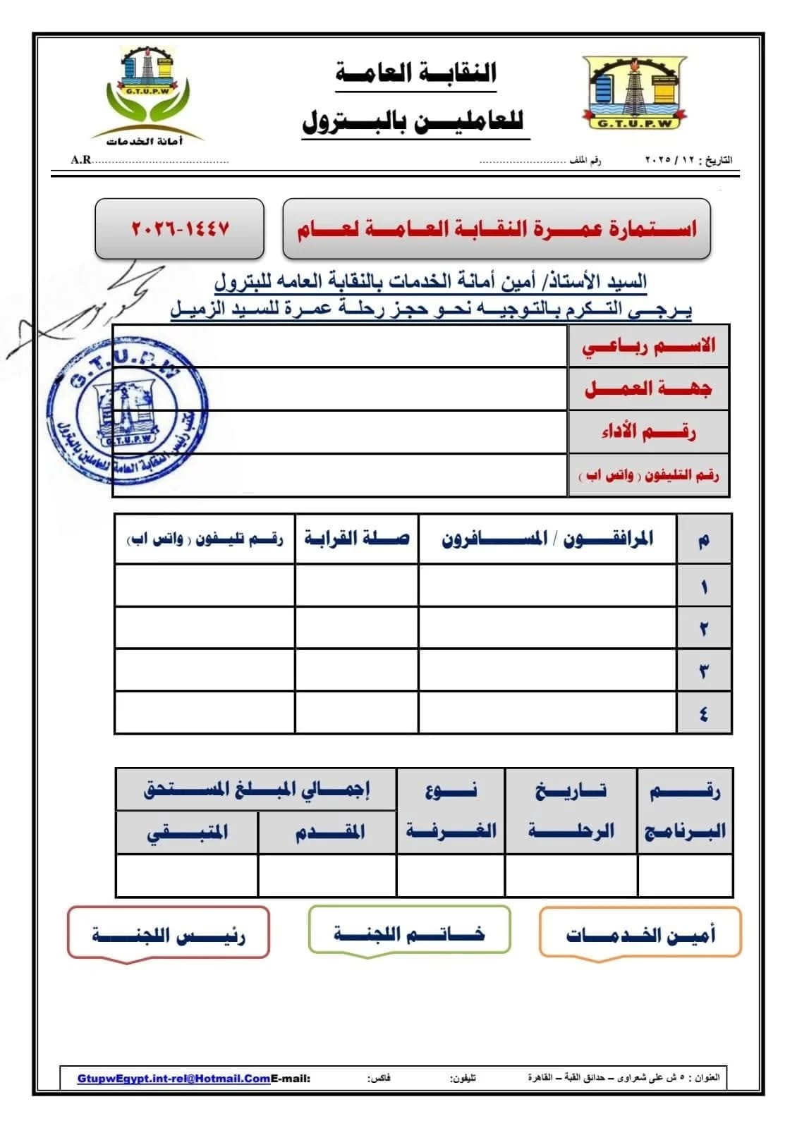 نقابة البترول تفتح باب التقدم لبرامج عمرة شعبان ورمضان 2026 للعاملين وأسرهم