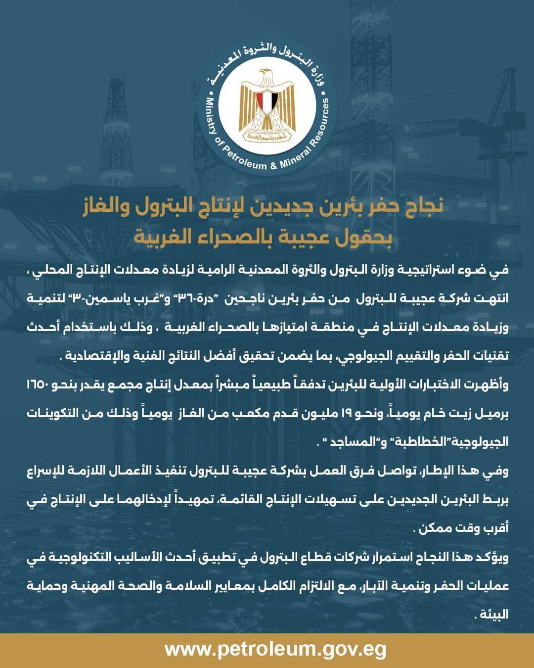 عجيبة تنتهي من حفر بئرين لإنتاج البترول والغاز بالصحراء الغربية