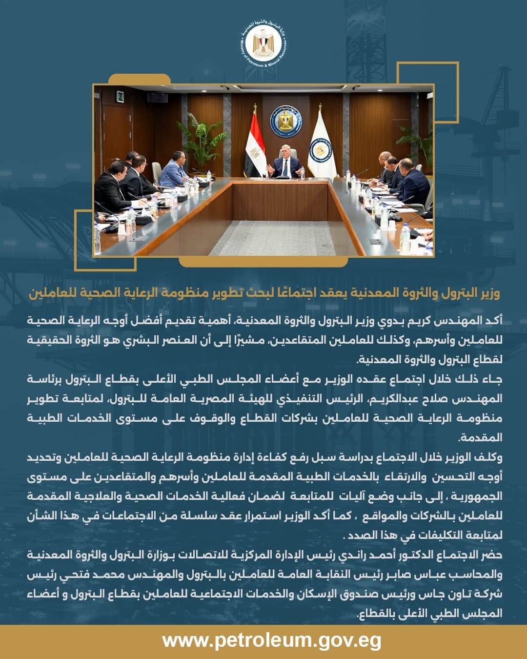 وزير البترول يعقد اجتماعًا لبحث تطوير منظومة الرعاية الصحية للعاملين بالقطاع