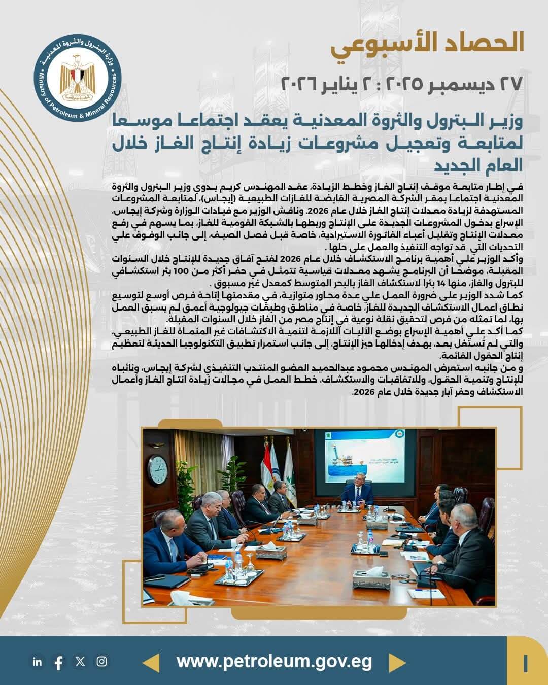 وزير البترول يعقد اجتماعا موسعا لمتابعة وتعجيل مشروعات زيادة إنتاج الغاز خلال العام الجديد