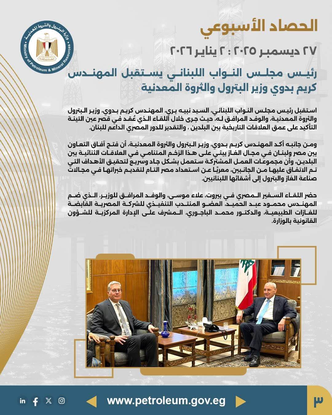 رئيس مجلس النواب اللبناني يستقبل وزير البترول