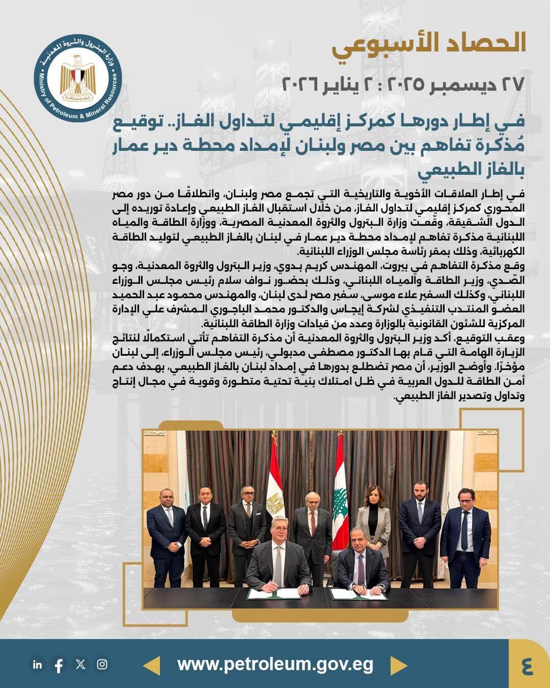 توقيع مُذكرة تفاهم بين مصر ولبنان لإمداد محطة دير عماربالغاز الطبيعي