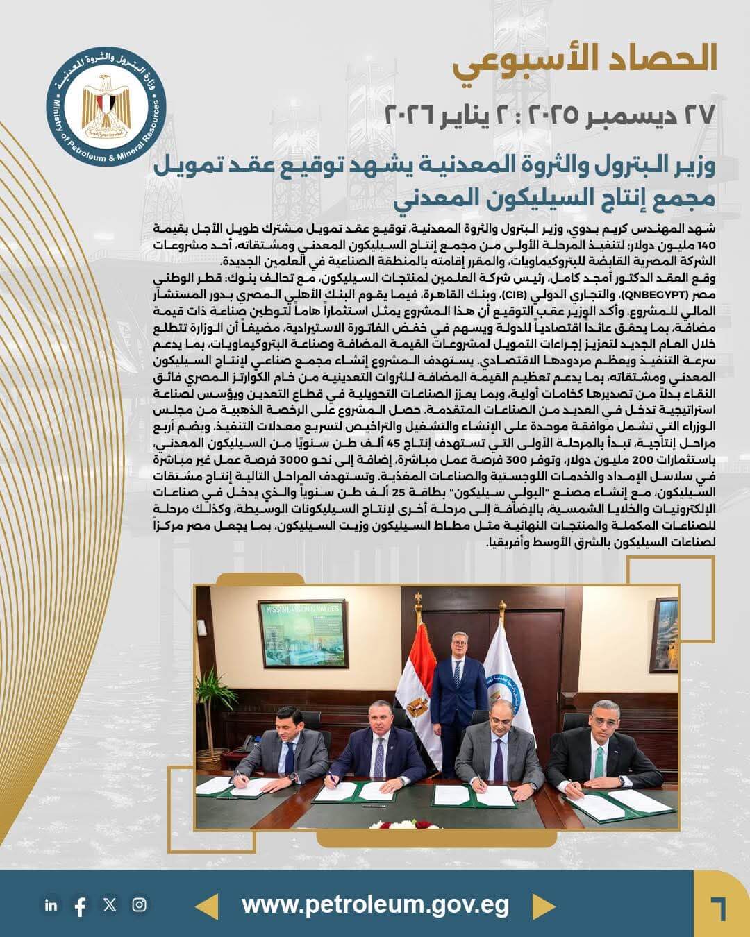 وزير البترول يشهد توقيع عقد تمويل مجمع إنتاج السيلكون المعدني