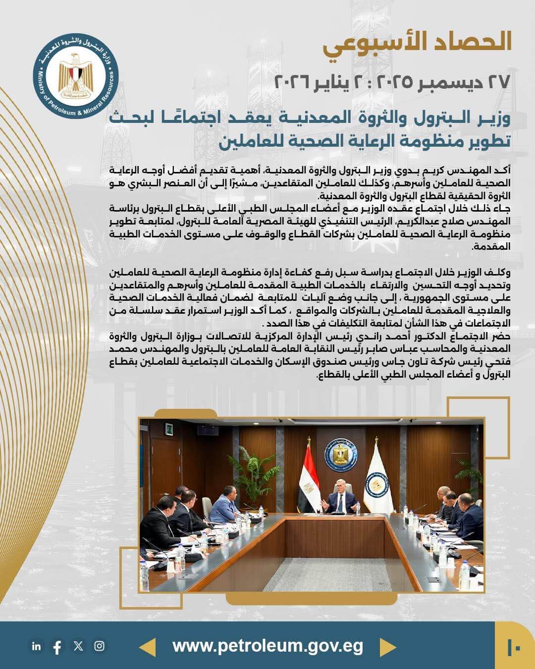 وزير البترول يعقد اجتماعًا لبحث تطوير منظومة الرعاية الصحية للعاملين