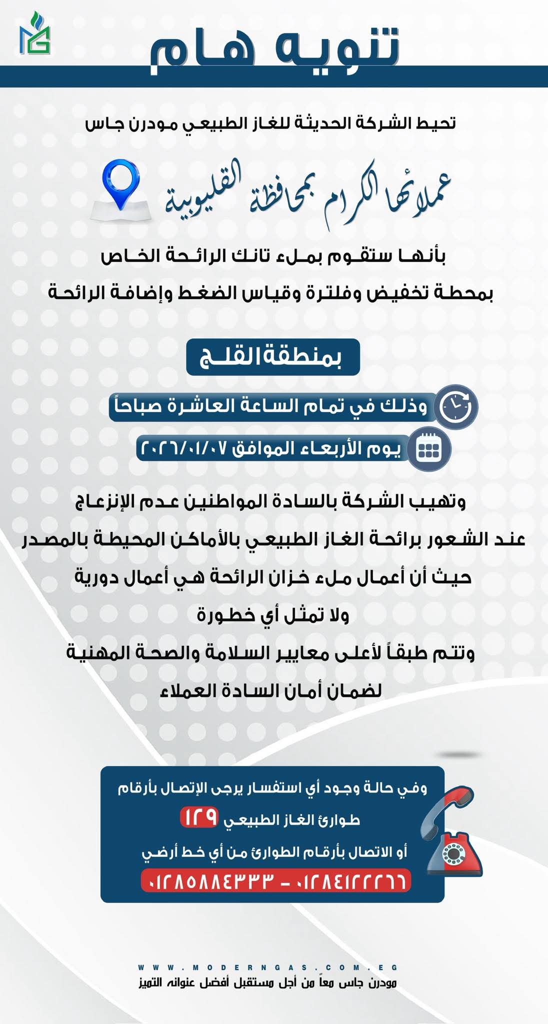 تنويه مودرن جاس هام لعملاء القليوبية 