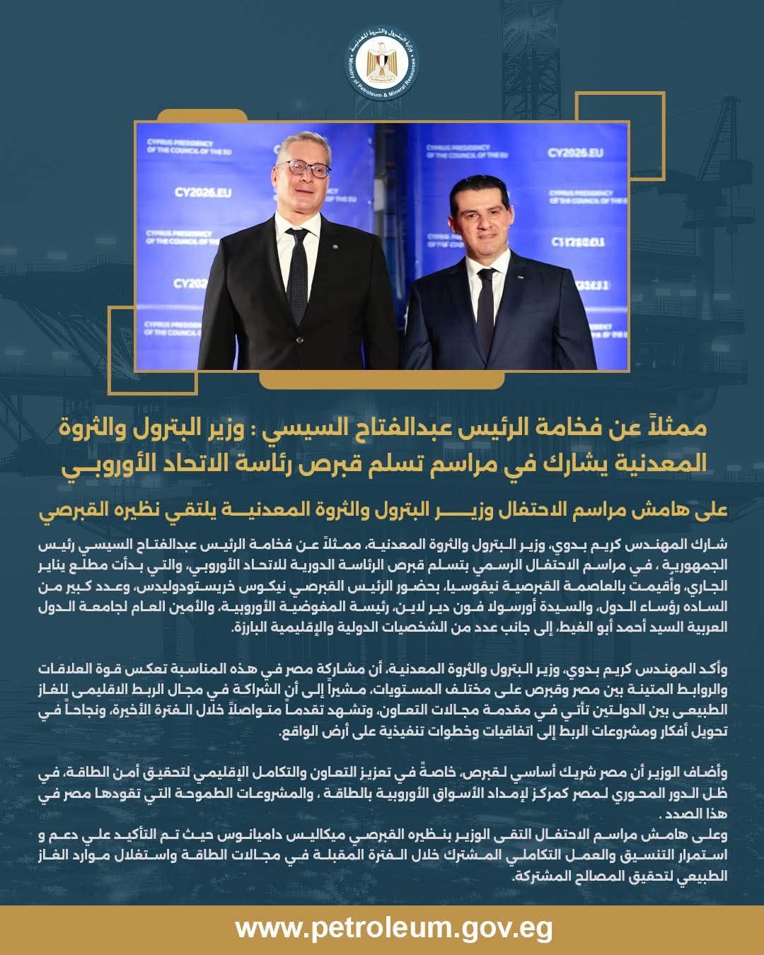 ممثلاً عن الرئيس السيسي... وزير البترول يشارك في مراسم تسلّم قبرص رئاسة الاتحاد الأوروبي