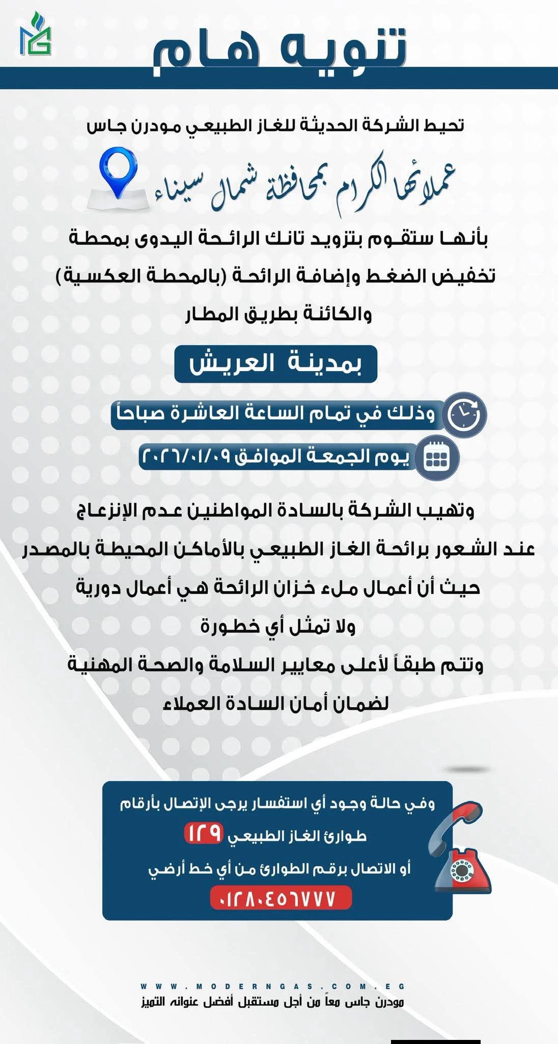 مودرن جاس .. تنويه هام لعملاء شمال سيناء
