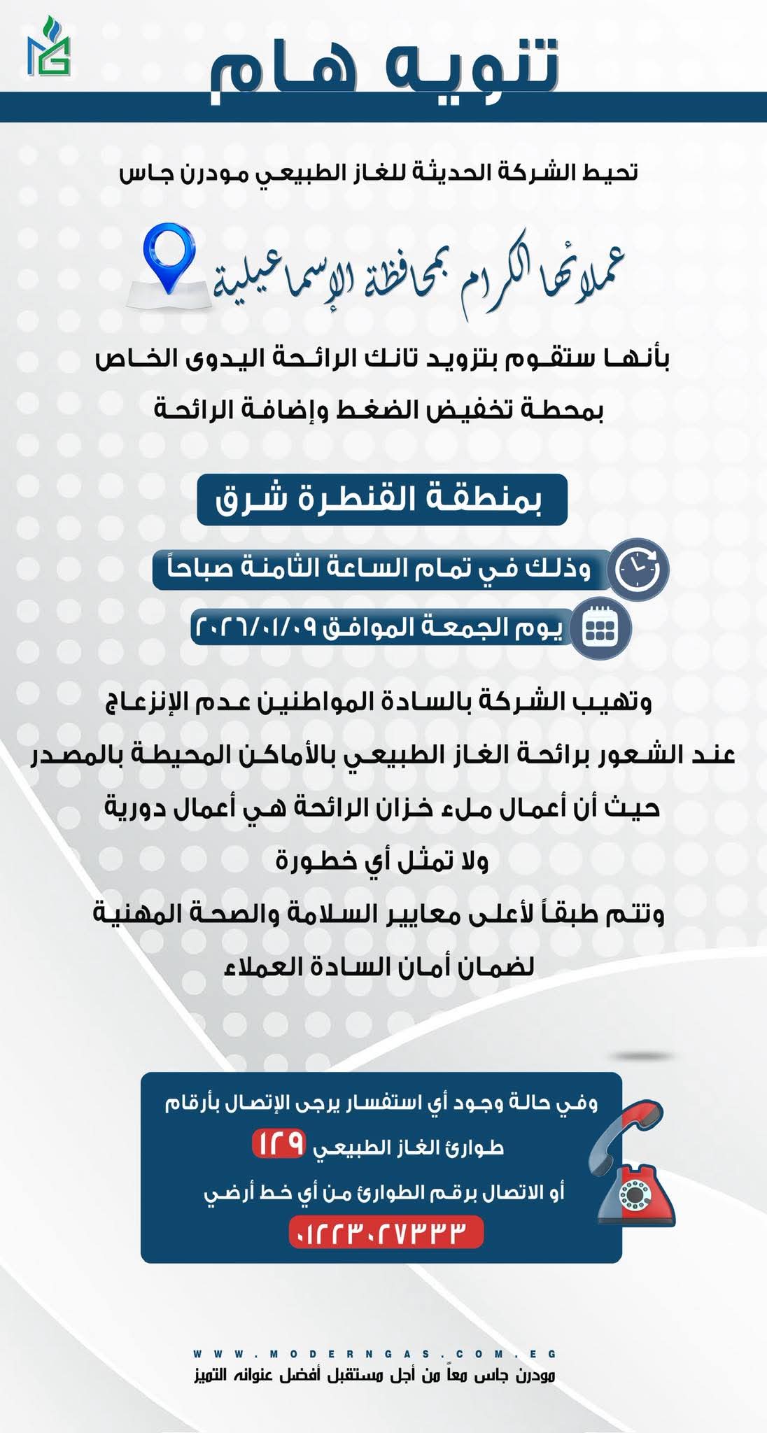 تنويه مودرن جاس لعملاء الإسماعيلية 