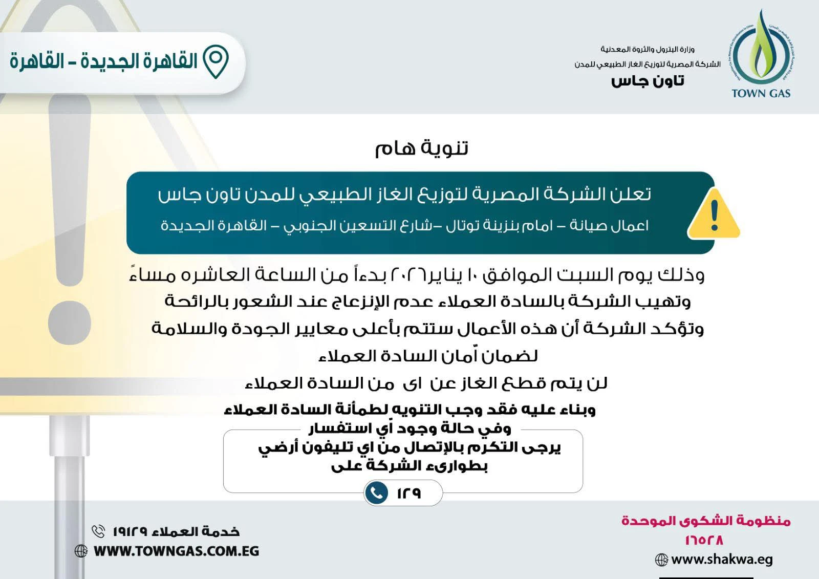 تاون جاس .. تنويه هام لعملاء القاهرة الجديدة