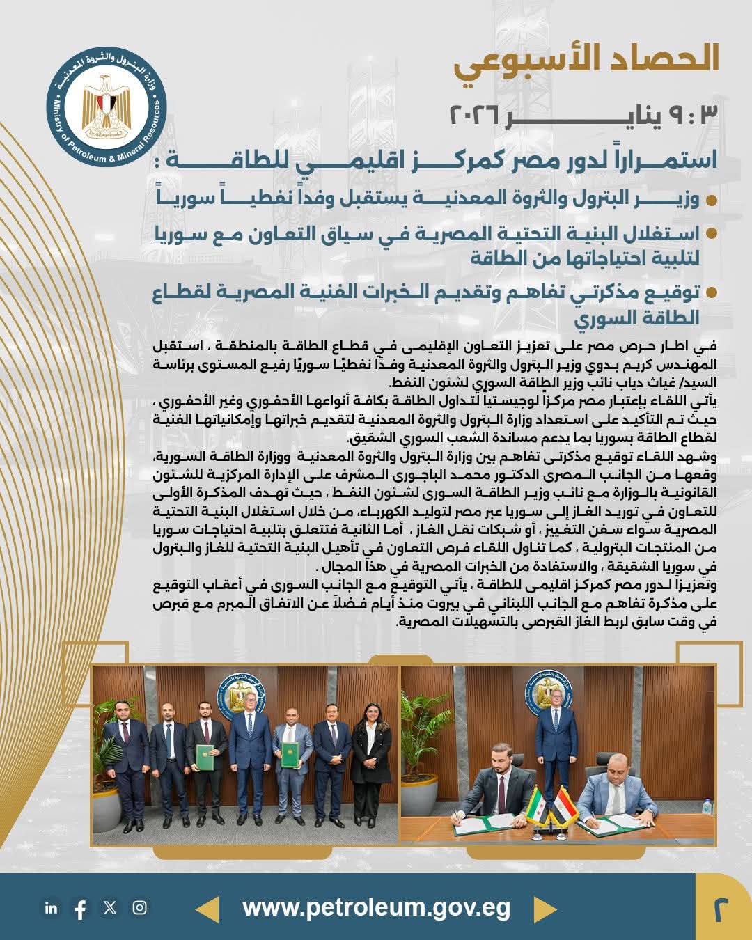 مصر تعزز دورها كمركز إقليمي للطاقة باستقبال وفد نفطي سوري