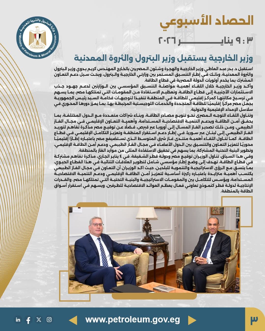 وزير الخارجية يستقبل وزير البترول لبحث التكامل في ملفات الطاقة