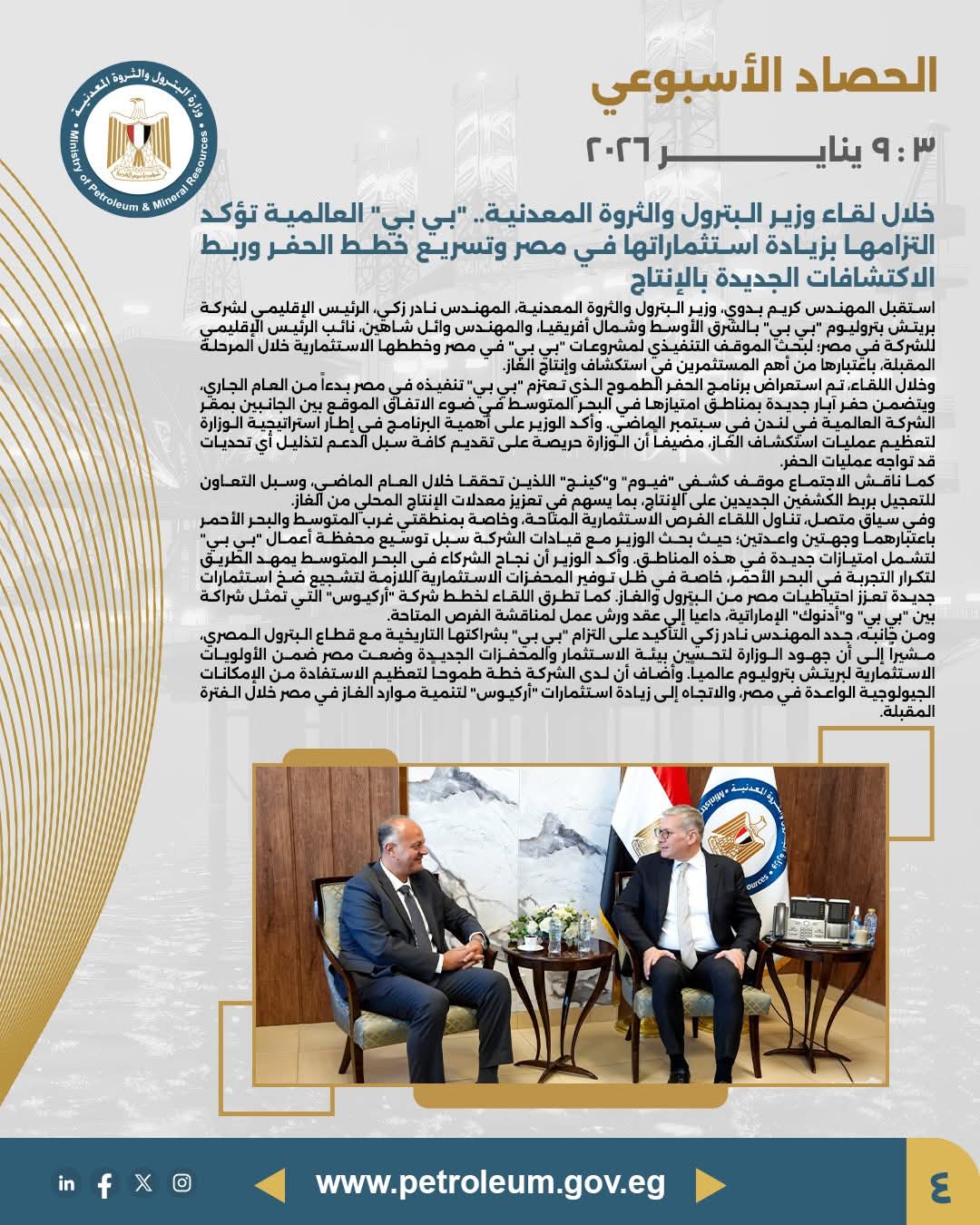 «بي بي» تؤكد التزامها بزيادة استثماراتها في مصر وتسريع خطط الحفر