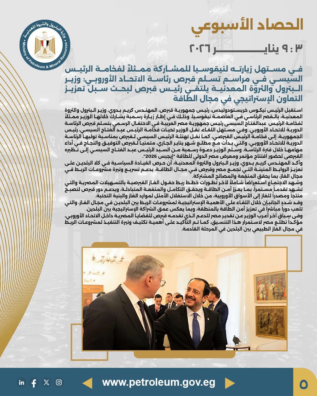 وزير البترول يشارك في مراسم تسلم قبرص رئاسة الاتحاد الأوروبي ويلتقي نظيره القبرصي