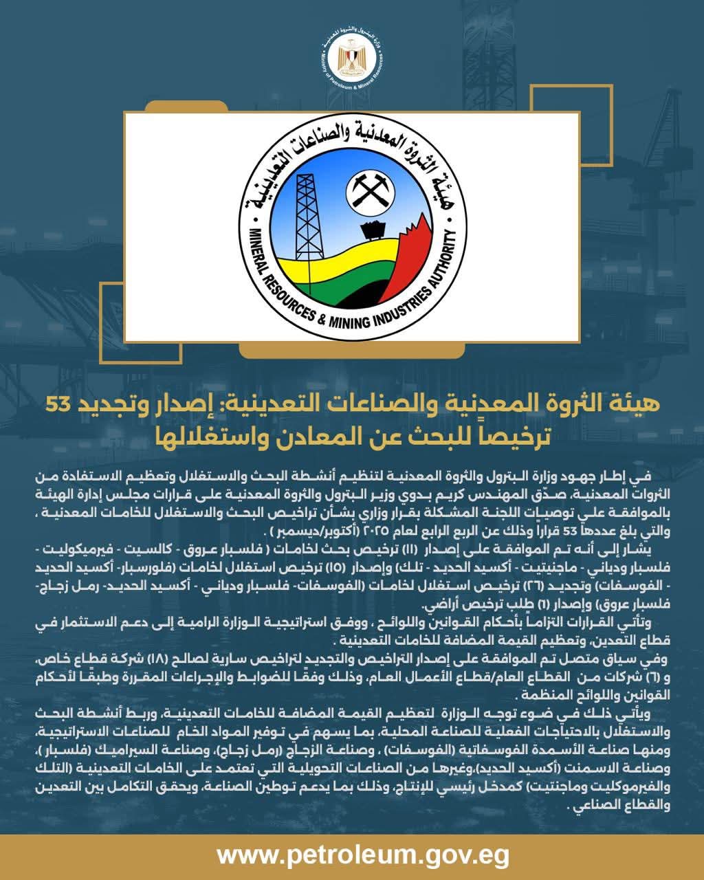 هيئة الثروة المعدنية تصدر وتُجدِّد 53 ترخيصًا للبحث واستغلال المعادن خلال الربع الرابع من 2025