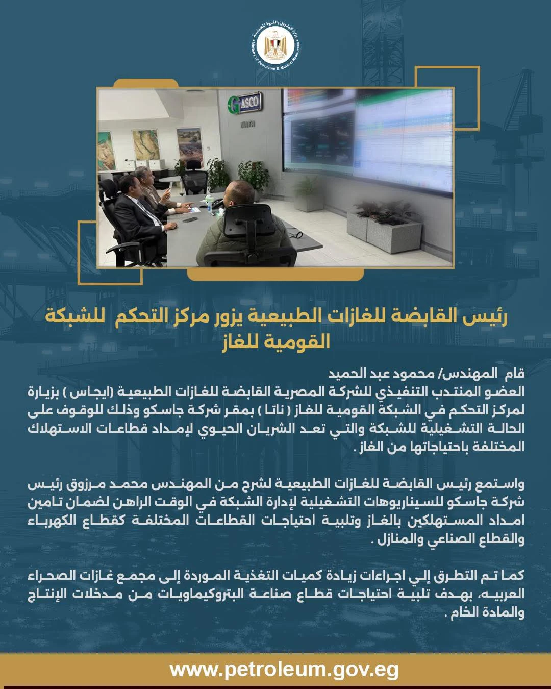 رئيس «إيجاس» يتفقد مركز التحكم في الشبكة القومية للغاز