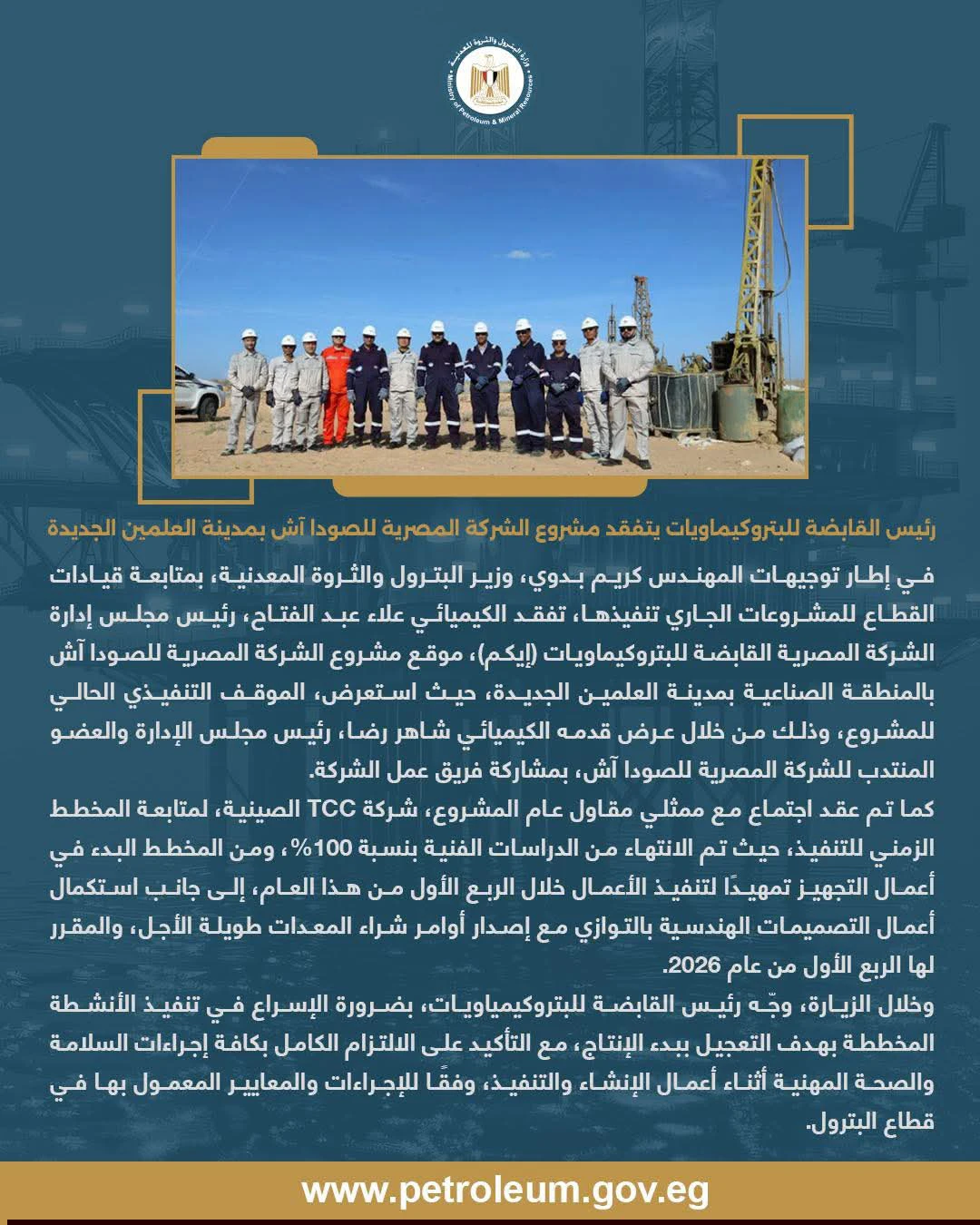 رئيس إيكم يتفقد مشروع الشركة المصرية للصودا آش بالعلمين الجديدة