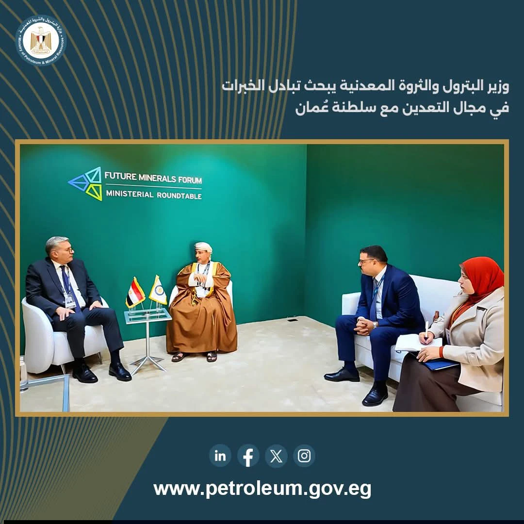 وزير البترول يبحث تبادل الخبرات في مجالات تطوير التعدين مع سلطنة عُمان