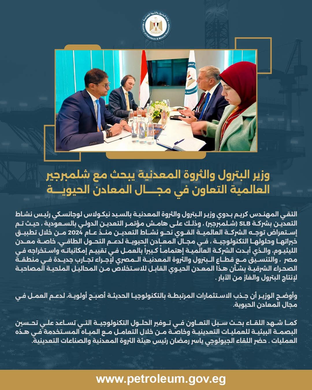 وزير البترول يبحث التعاون مع "شلمبرجير" في مجال المعادن الحيوية