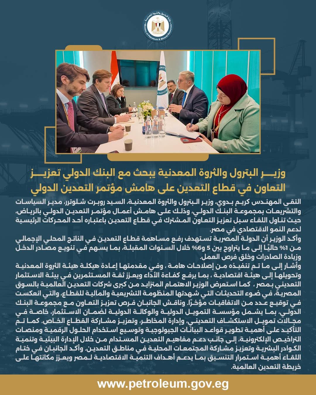 وزير البترول يبحث مع البنك الدولي تعزيز التعاون في قطاع التعدين