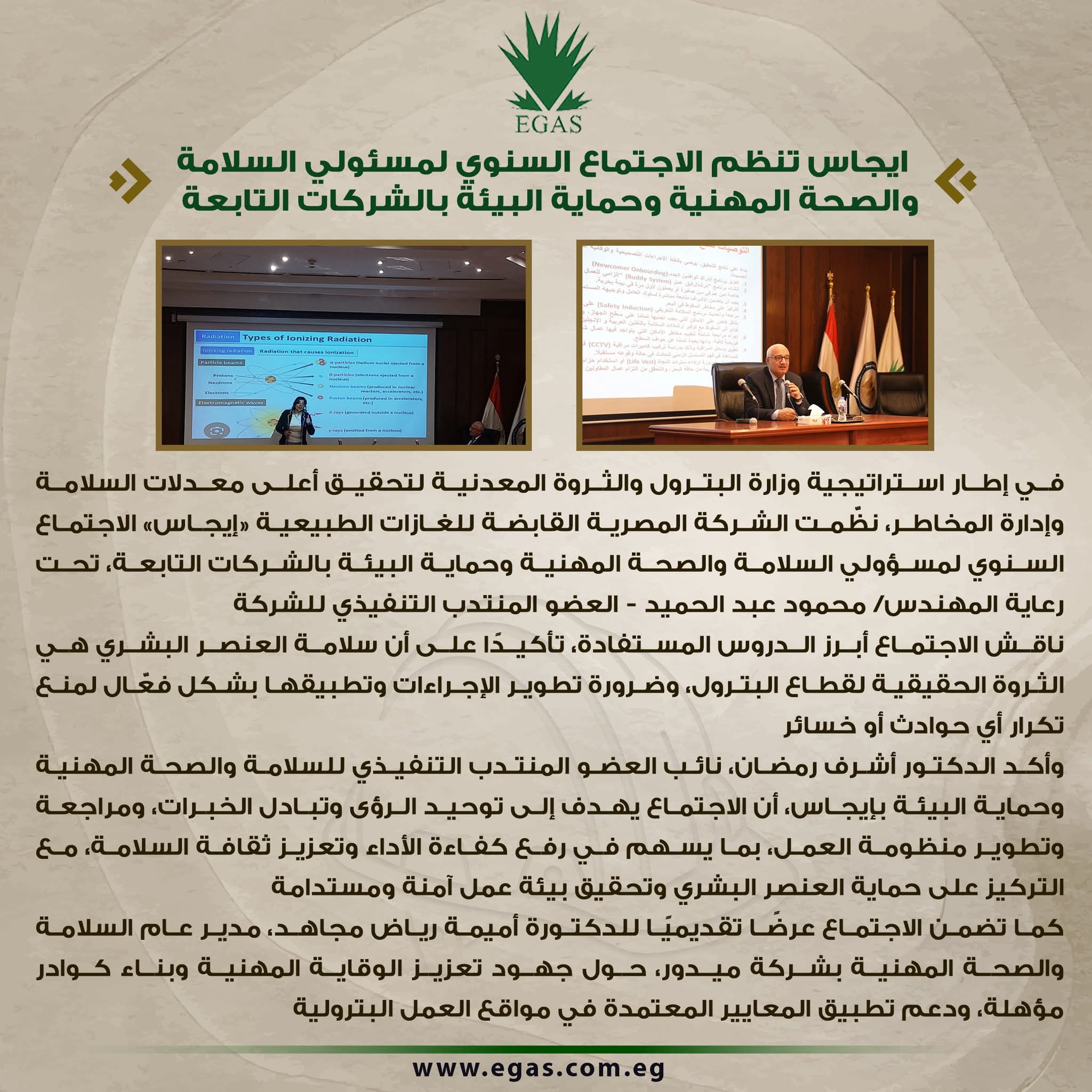 إيجاس تنظم الاجتماع السنوي لمسؤولي السلامة والصحة المهنية وحماية البيئة بالشركات التابعة