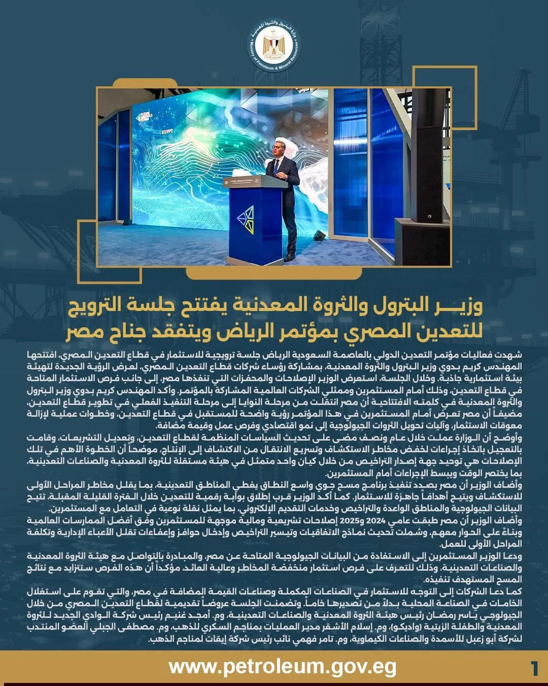 وزير البترول يفتتح جلسة الترويج لـ "قطاع التعدين المصري " بمؤتمر الرياض ويتفقد جناح مصر