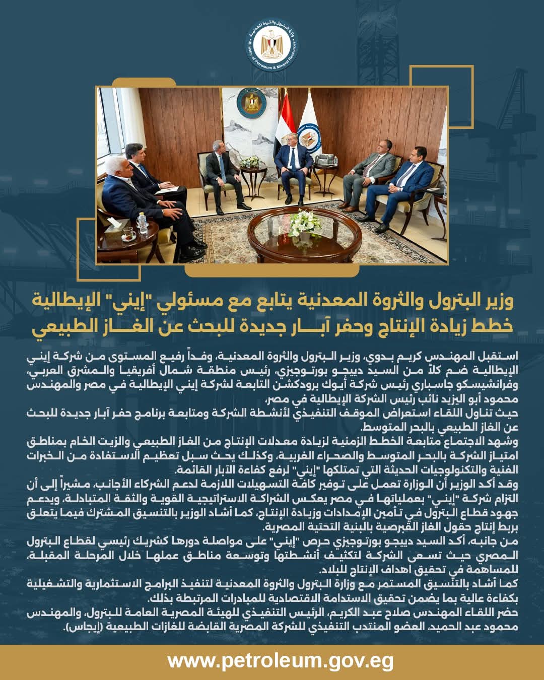 وزير البترول يبحث مع «إيني» الإيطالية خطط زيادة الإنتاج وحفر آبار جديدة للغاز الطبيعي