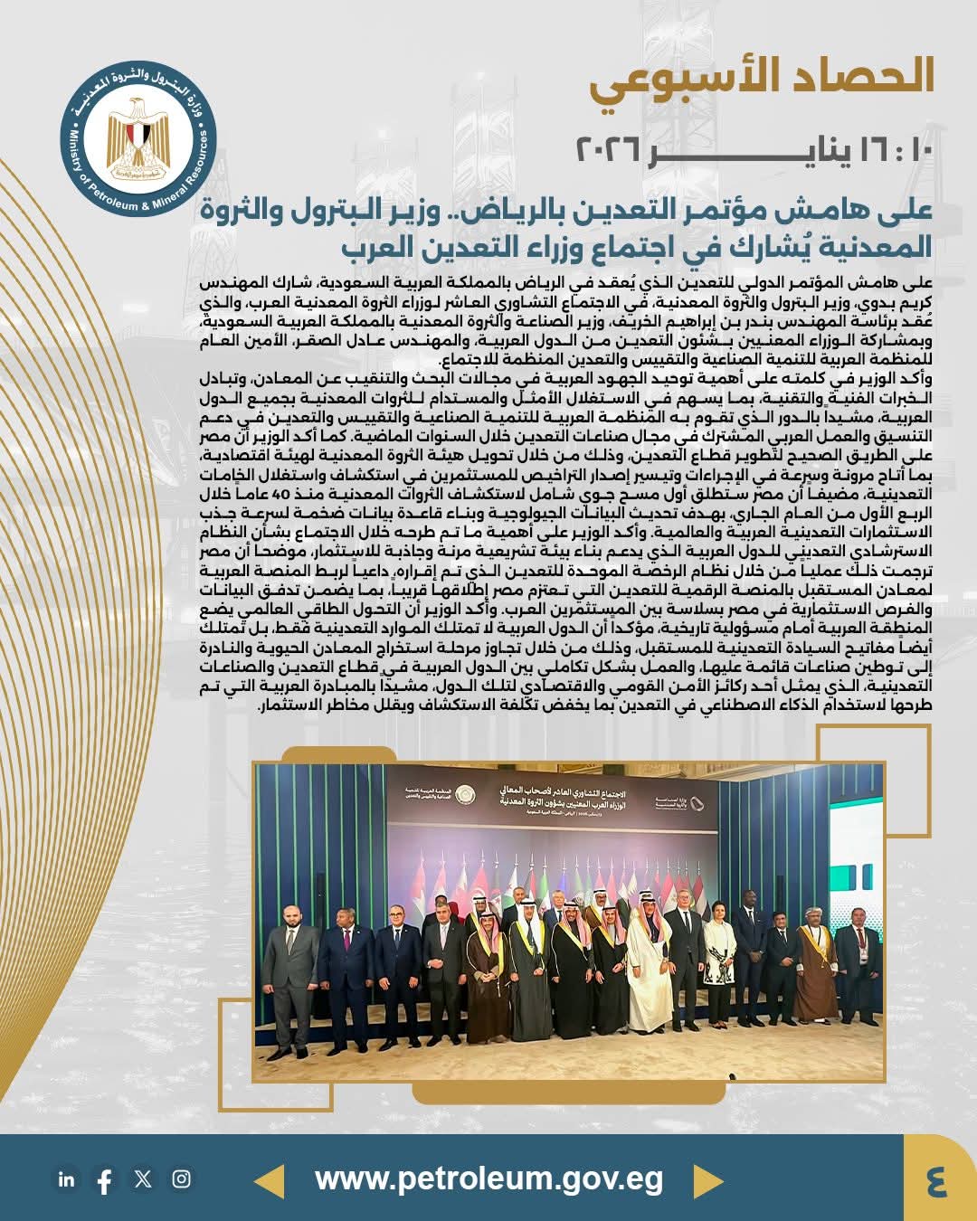 وزير البترول يشارك في اجتماع وزراء التعدين العرب على هامش مؤتمر الرياض