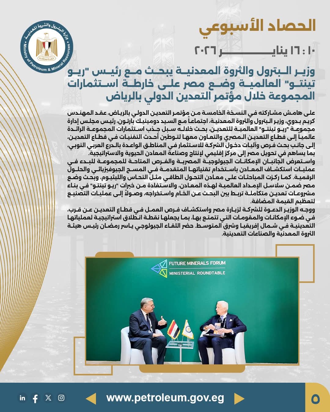 وزير البترول يبحث مع «ريو تينتو» العالمية إدراج مصر على خريطة استثمارات المجموعة