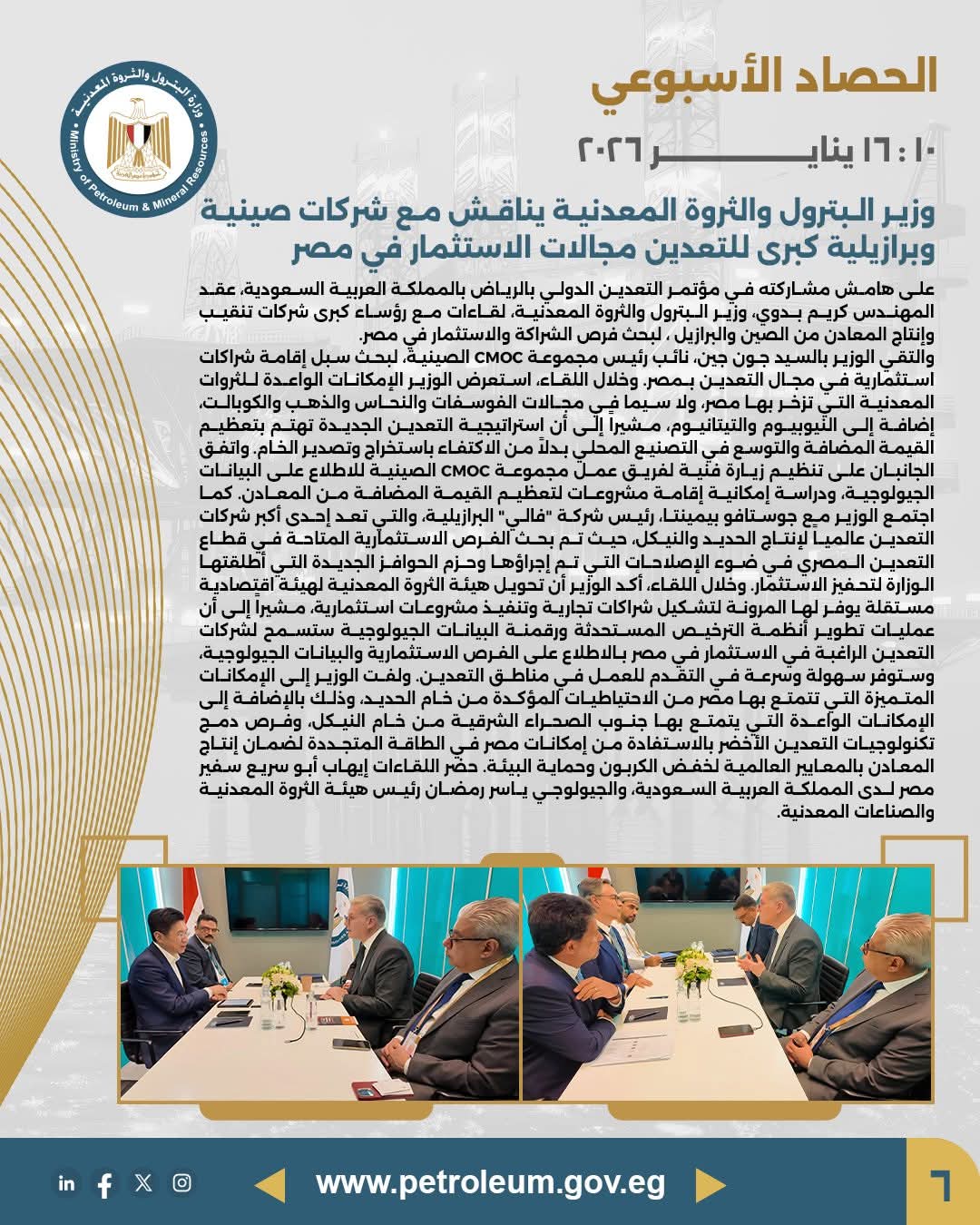 وزير البترول يناقش مع شركات صينية وبرازيلية فرص الاستثمار التعديني في مصر