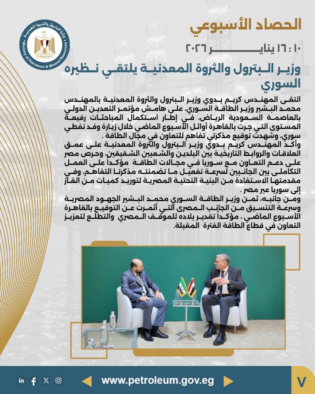 وزيرا البترول المصري والطاقة السوري يبحثان تعزيز التعاون في مجال الطاقة