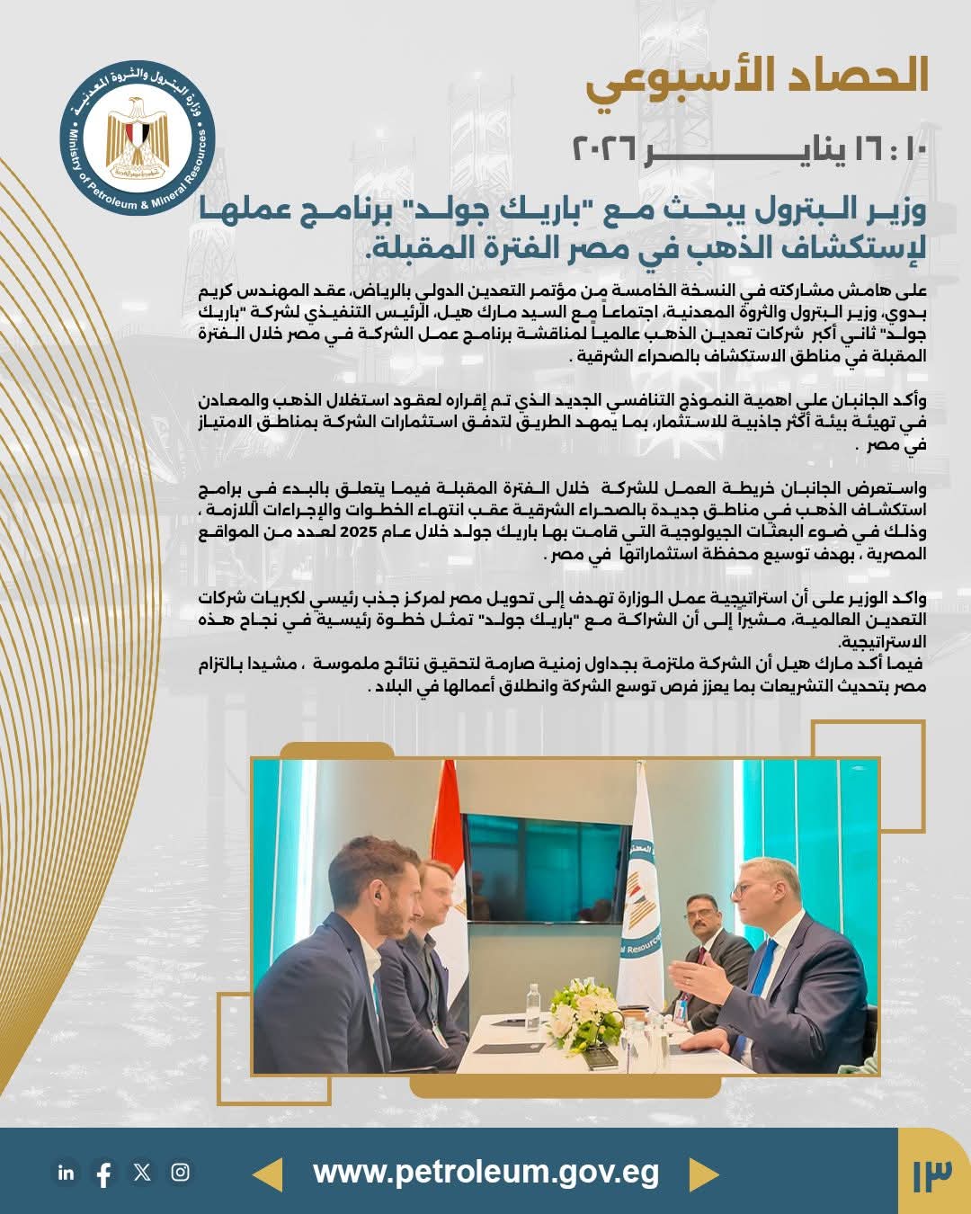 وزير البترول يناقش مع «باريك جولد» برنامجها لاستكشاف الذهب في مصر