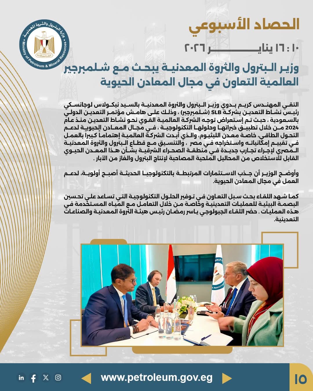 وزير البترول يبحث مع «شلمبرجير» العالمية التعاون في مجال المعادن الحيوية