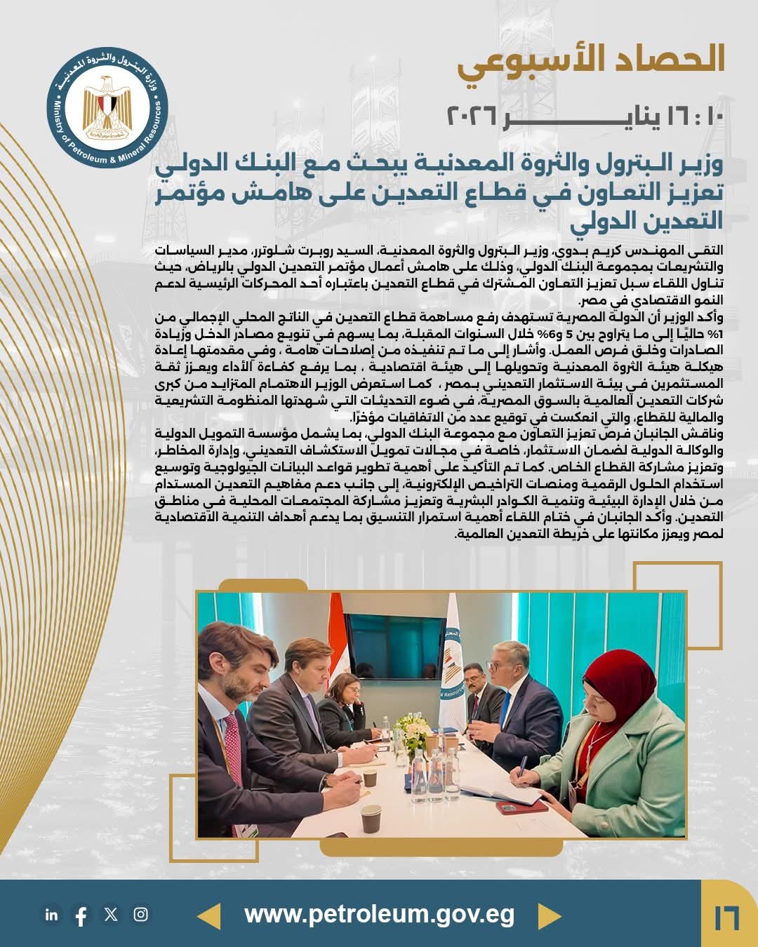 وزير البترول يبحث مع البنك الدولي تعزيز التعاون في قطاع التعدين