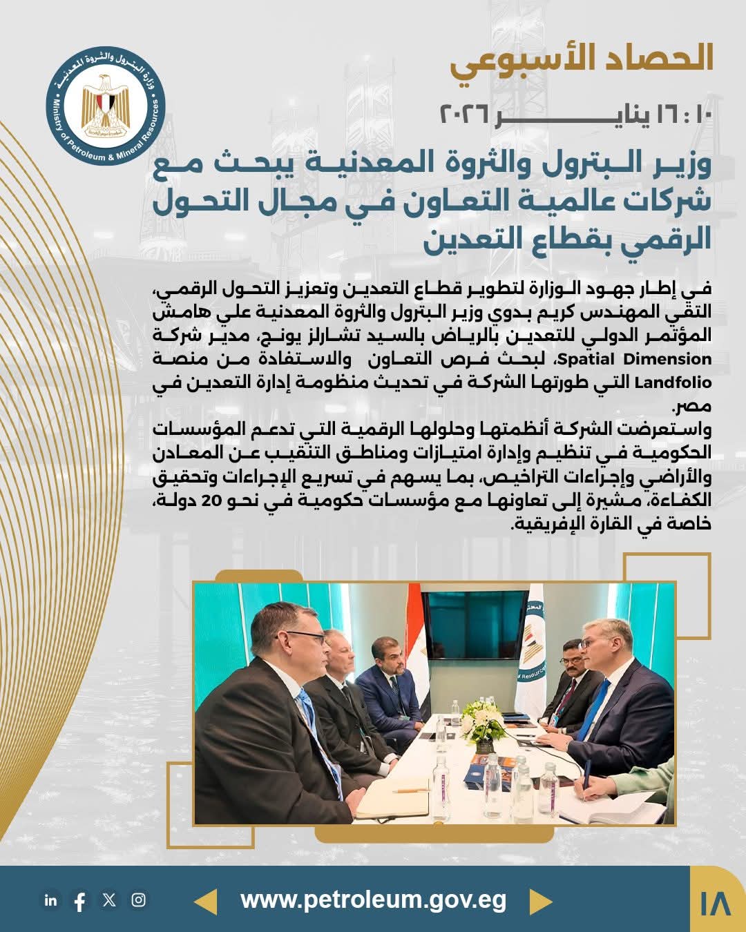 وزير البترول يبحث مع شركات عالمية تعزيز التحول الرقمي بقطاع التعدين