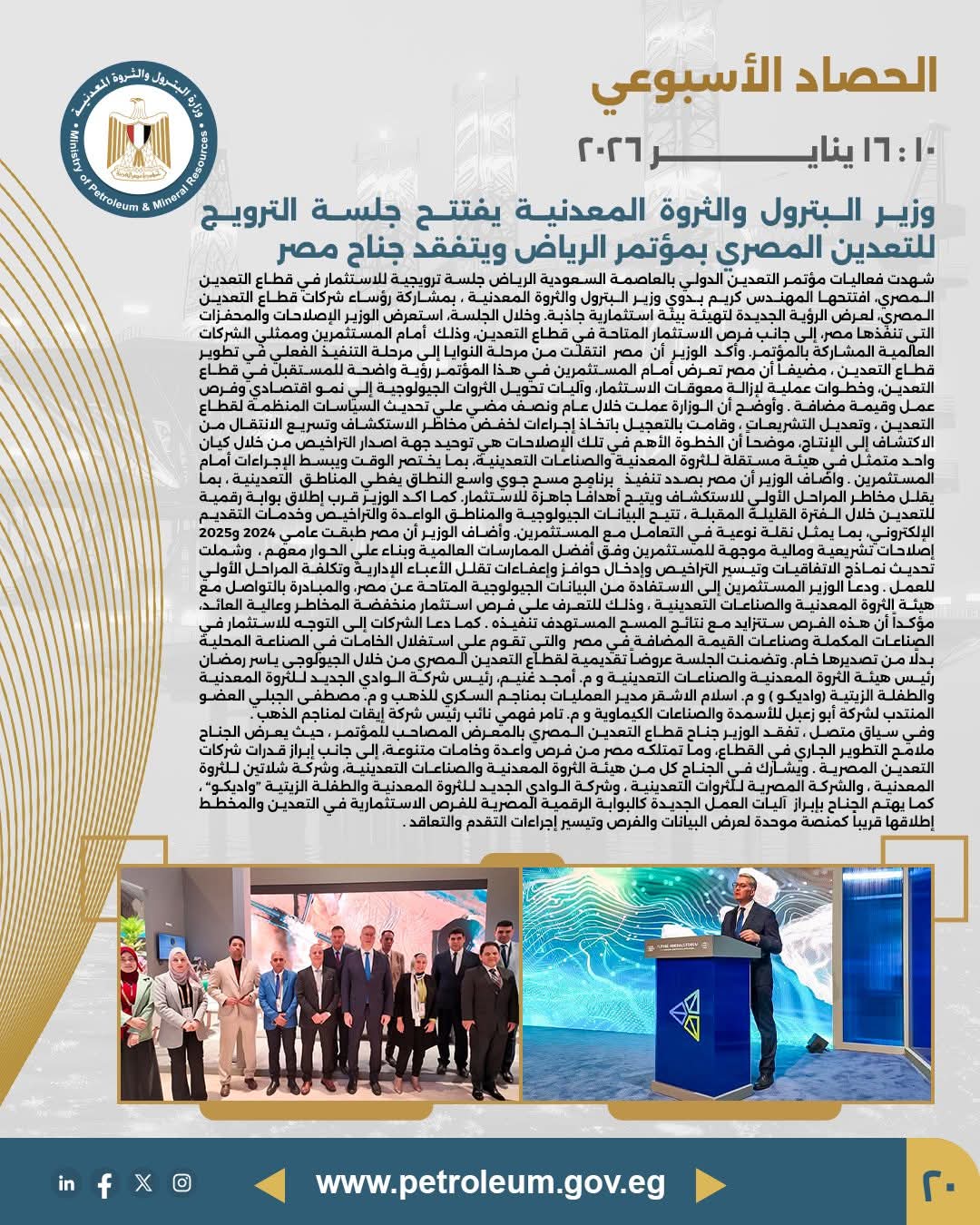 وزير البترول يفتتح جلسة الترويج للتعدين المصري ويتفقد جناح مصر بمؤتمر الرياض