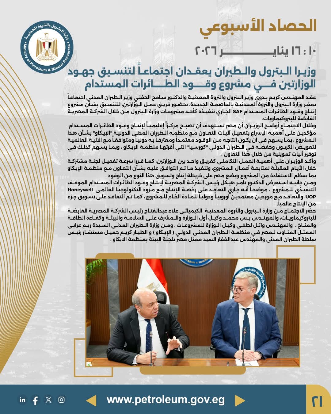 وزيرا البترول والطيران ينسقان الجهود في مشروع وقود الطائرات المستدام