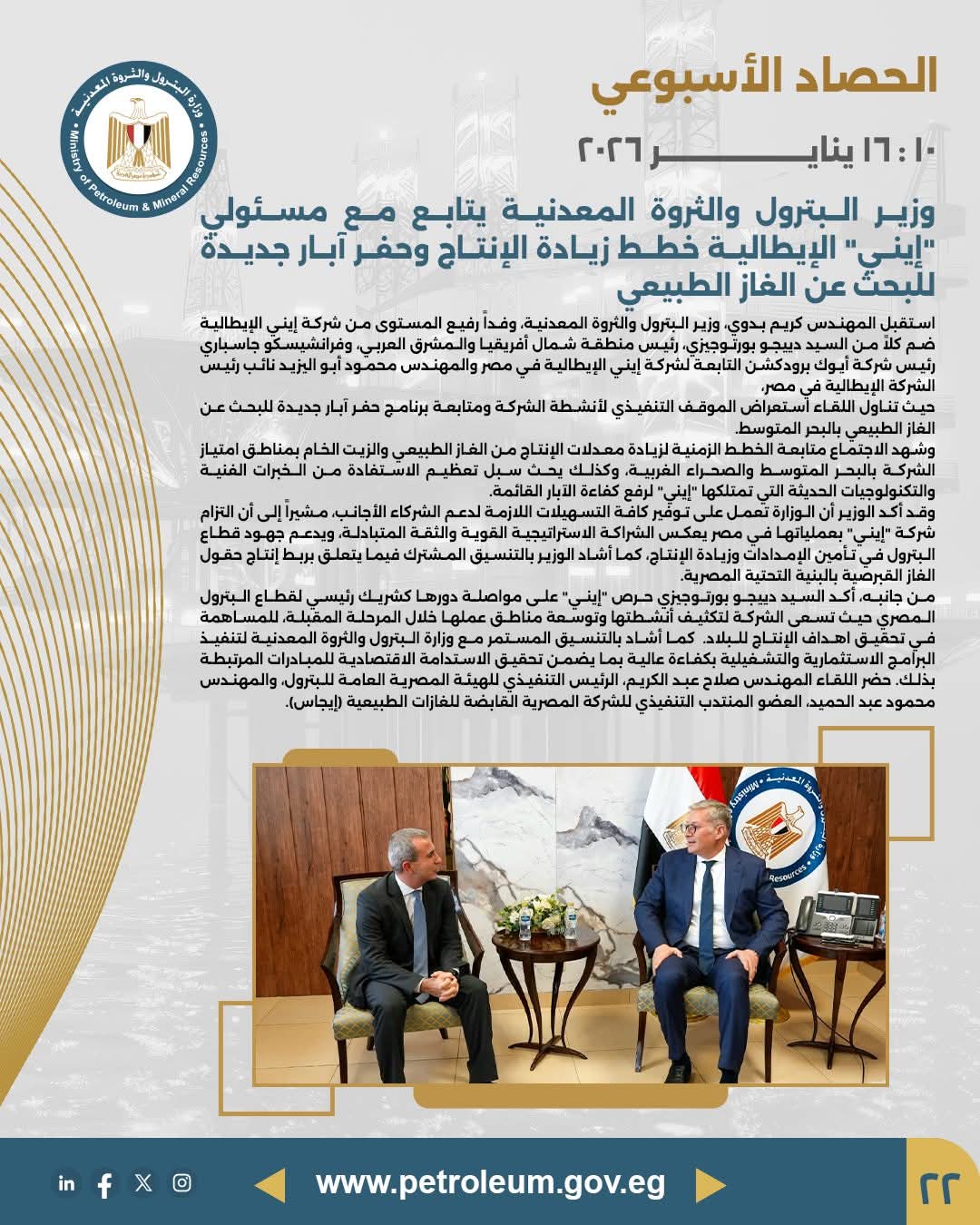 وزير البترول يتابع مع «إيني» الإيطالية خطط زيادة الإنتاج وحفر آبار غاز جديدة