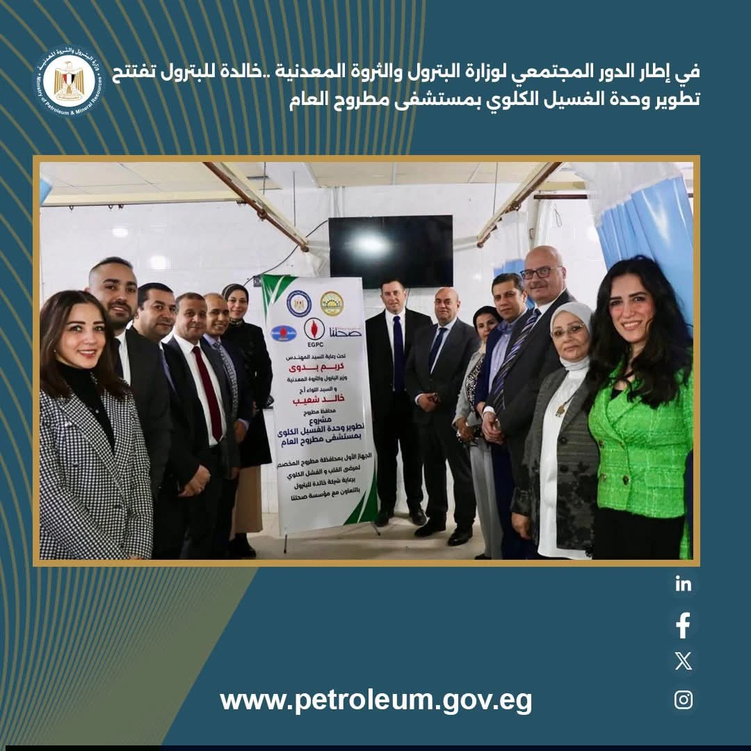خالدة للبترول تفتتح المرحلة الأولى من تطوير وحدة الغسيل الكلوي بمستشفى مطروح العام