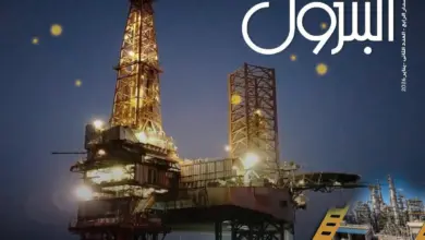 صدور العدد الجديد من النسخة الإلكترونية لـ " مجلة البترول "
