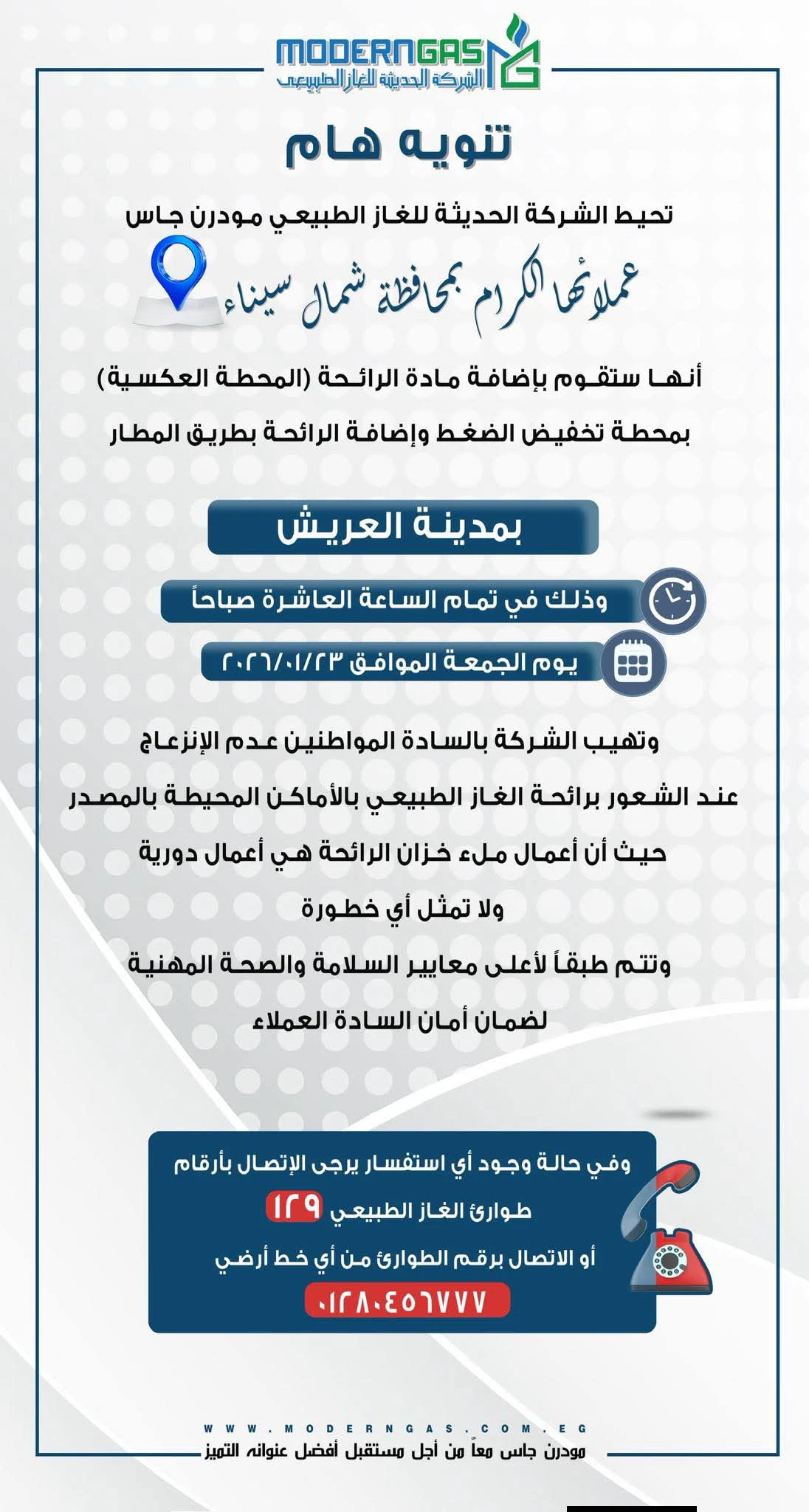 مودرن جاس .. تنويه هام لعملاء شمال سيناء