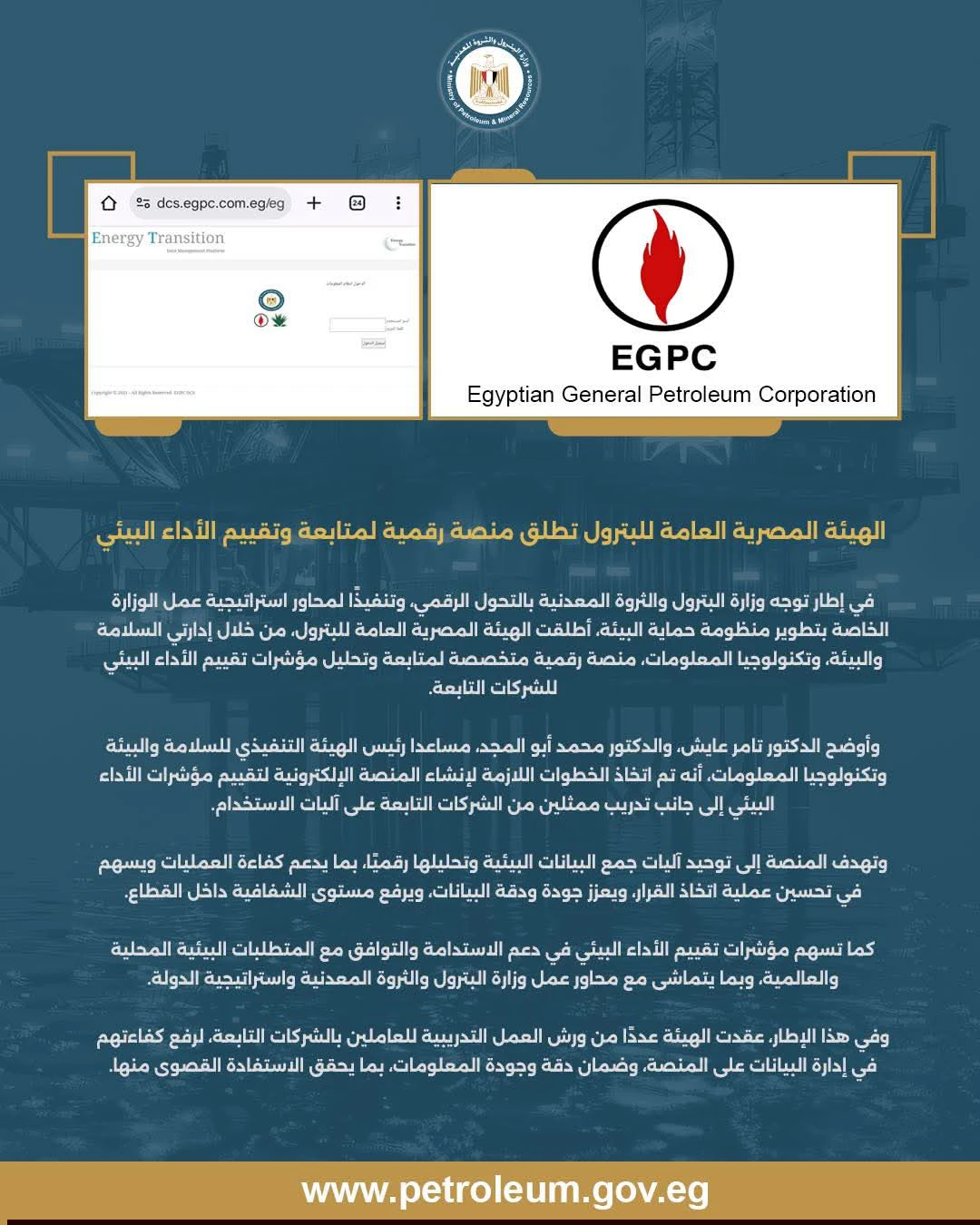 هيئة البترول تطلق منصة رقمية لمتابعة وتقييم الأداء البيئي للشركات التابعة