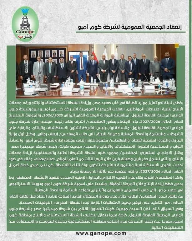 انعقاد الجمعية العمومية لشركة كوم أمبو للبترول 