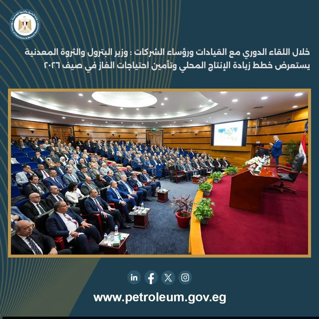 وزير البترول يعقد لقاءً موسعًا مع قيادات قطاعي البترول والتعدين ورؤساء الشركات