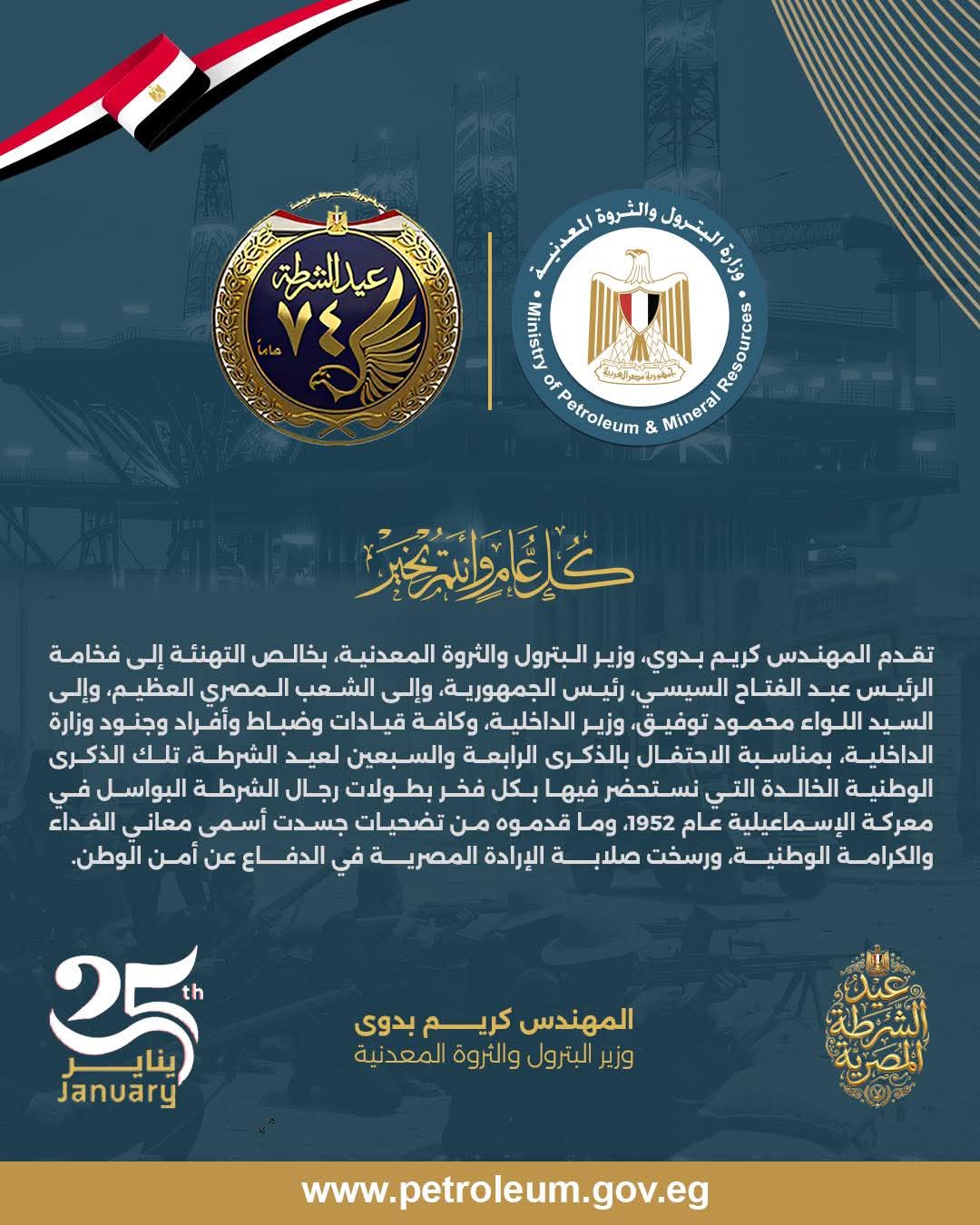 وزير البترول يهنئ الرئيس السيسي ووزارة الداخلية بذكرى عيد الشرطة الـ74