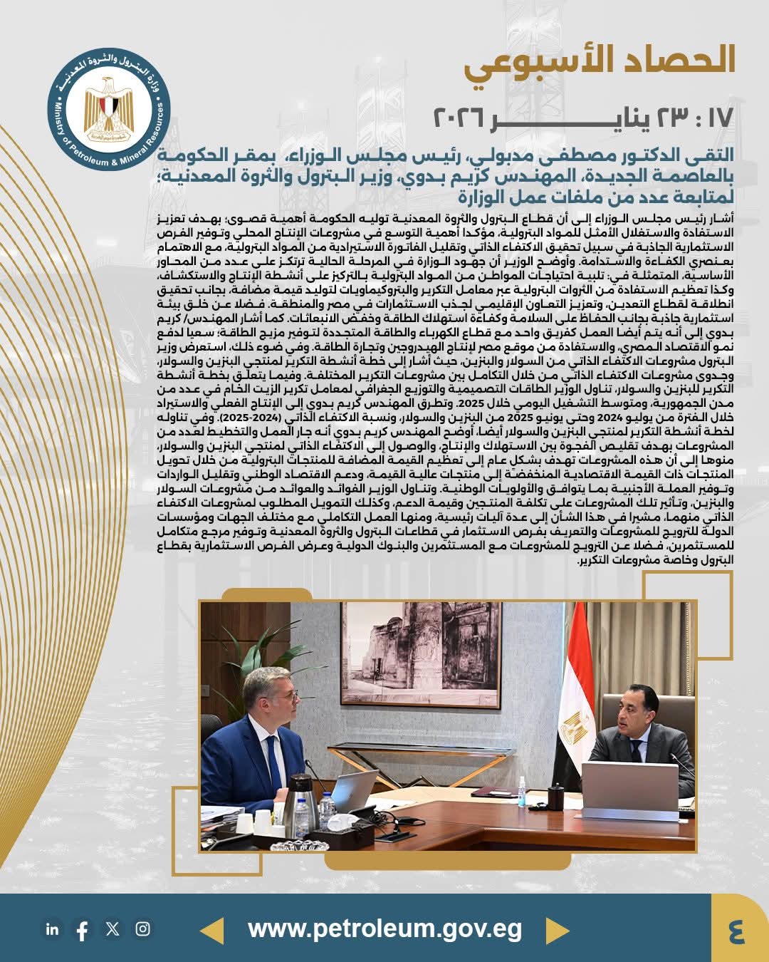 رئيس الوزراء يتابع ملفات عمل وزارة البترول