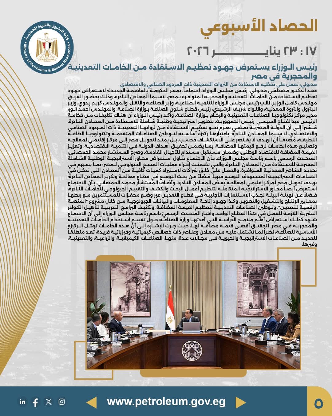 جهود حكومية لتعظيم القيمة المضافة من الخامات التعدينية